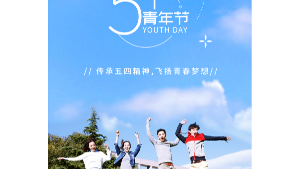 你在青年節(jié)幸?？鞓?lè)，就是長(zhǎng)鴻精密的心愿