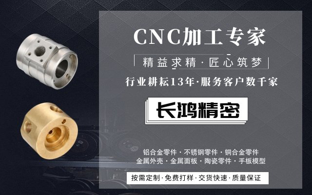 長鴻精密，CNC加工服務(wù)13年