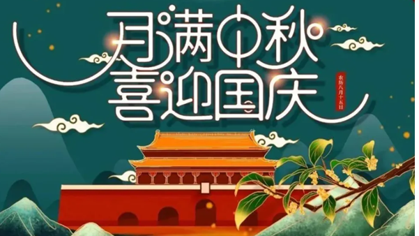 中秋遇國慶，雙節(jié)快樂！