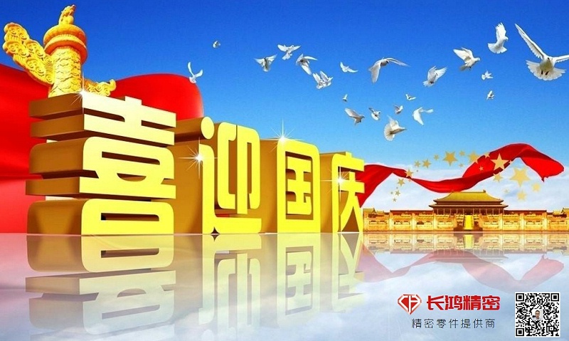 慶國慶，贏佳績-長鴻精密